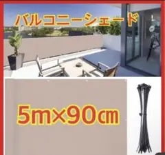 防水 バルコニーシェード 5mx90㎝ ベランダ 目隠し 撥水シェード 日よけ