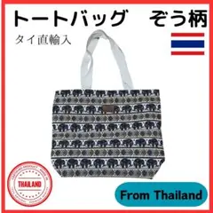 新品 タイ直輸入 トートバッグ ぞう ブラウン マザーズバッグ 像 Thai