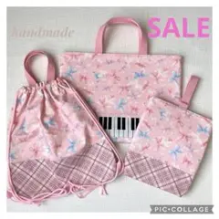 【1414】ピンクリボン入園入学3点セット ピアノバッグ上靴入れ体操服入れ内布付