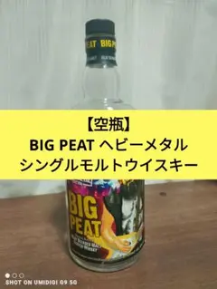 【週末価格】【空瓶】BIG PEAT ヘビーメタルエディション
