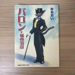 バロン～猫の男爵　柊あおい　猫の恩返し　原作