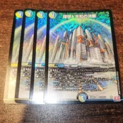 理想と平和の決断　4枚