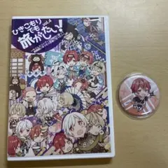ひきこもりでも旅がしたい！ vol.4 缶バッジ付き