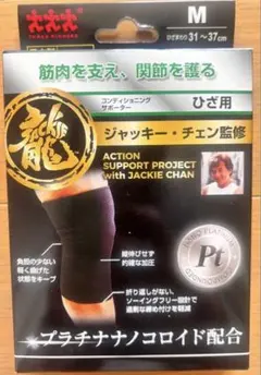 【新品】ジャッキーチェン監修　ひざサポーター