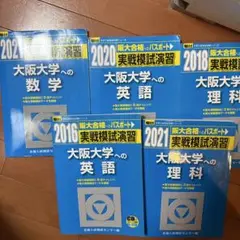 大阪大学 過去問題集 5冊セット 楽天市場】大阪大学 過去問の通販