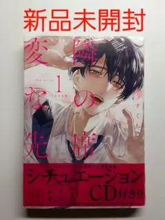 Amazon.co.jp: 隣の席の変な先輩1 シチュエーションCD付き版