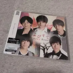 未開封品 よびすて アニバーサリー盤