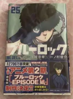 ブルーロック　25巻