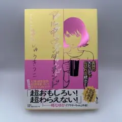 まんしゅうきつこ　アル中ワンダーランド　扶桑社　レトロコミック