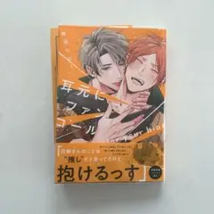 耳元にファンコール　鯨田ヒロト
