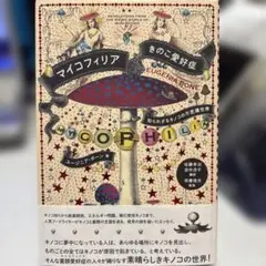 マイコフィリア きのこ愛好症 知られざるキノコの不思議世界 ユージニア・ボーン
