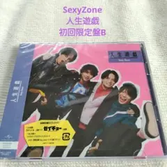 新品未開封　人生遊戯 初回限定盤B Sexy Zone CD+DVD