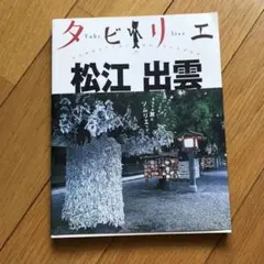 松江 出雲 タビリエ JTB