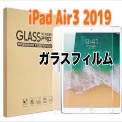 1枚　iPad Air3 2019 用 強化ガラスフィルム 液晶保護