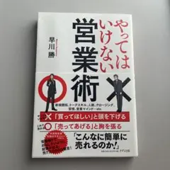 やってはいけない営業術