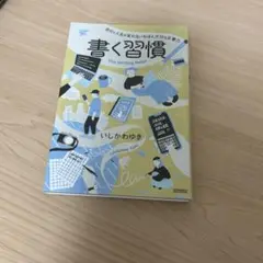 書く習慣