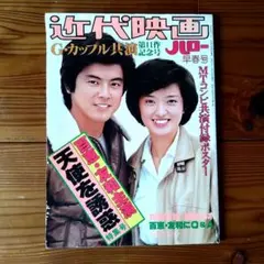 2025年最新】近代映画 山口百恵・三浦友和 天使を誘惑 特集号