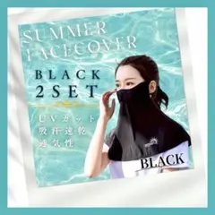 【2枚 セット】 UVカット 冷感 フェイスカバー ブラック ネックガード