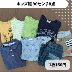 キッズ服 90センチ Tシャツ 8点セット