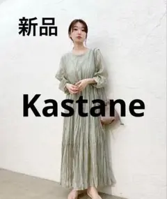 【新品✨】Kastane カスタネ　シアーワンピース
