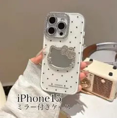 【即日発送】ハローキティ　ミラー付き　iphone15ケース　ホワイト