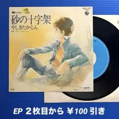 やしきたかじん／砂の十字架／スターチルドレン／EPレコード9636