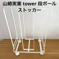 山崎実業 tower 段ボールストッカー　ダンボールストッカー タワー
