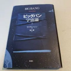 ビッグバン宇宙論 上