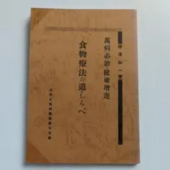 食物療法の道しるべ　万病必治・健康増進 櫻澤如一