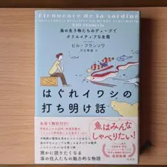 はぐれイワシの打ち明け話 ビル・フランソワ