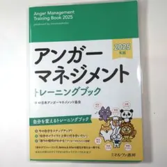 アンガーマネジメント トレーニングブック 2025年版