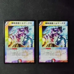 デュエマ　腐敗勇騎　ドルマークス　2枚　Ｄ8490