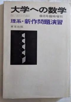#大学への数学 理系・新作問題演習 9/90 #数学#東大#京大#医学部 東京出版 大学への数学 理系・新作問題演習 山本矩一郎他 | 大学