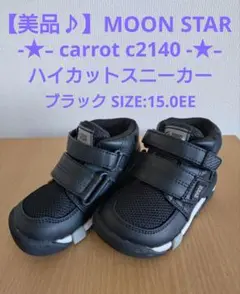 【美品♪】 ムーンスター キャロット C2140 ハイカットスニーカー