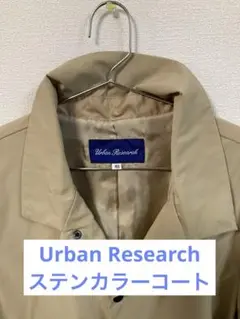 Urban Research 春物ステンカラーコート サイズ40 ベージュ