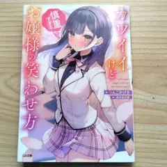 カワイイけど慎重すぎるお嬢様の笑わせ方 ラノベ ライトノベル