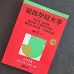 関西学院大学 2025　赤本　未記入　送料込です！