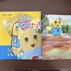 ふなっしーの本　3冊セット