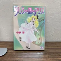 希少 中原涼　アリスシリーズ全36冊 希少 中原涼 アリスシリーズ全36冊