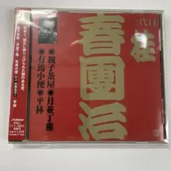 桂春団治（三代目）落語ＣＤ１セット五枚組　ビクター上方落語【分売不可】 Amazon.co.jp: ビクター落語上方編 四代目 桂文團治(3)初天神