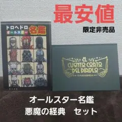 ドロヘドロ　全巻　オールスター名鑑　悪魔の経典 2025年最新】ドロヘドロ 悪魔の経典の人気アイテム - メルカリ