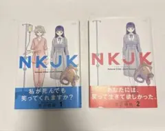NKJK 1 & 2 全巻セット