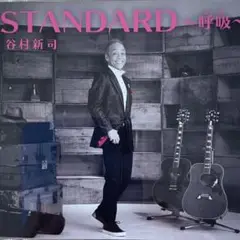 2025年最新】STANDARD〜呼吸〜 谷村新司 CDの人気アイテム