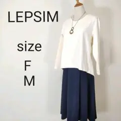 〇セット商品〇 LEPSIM リプシム トップス スカート お買得