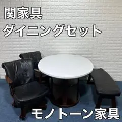 関家具 ダイニングセット ラウンドテーブル チェア ベンチ 食卓 モノトーン