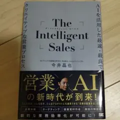 The Intelligent Sales AIを活用した最速・最良でクリエイ…
