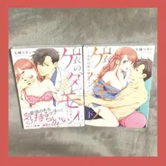 白衣のケダモノ　上下巻セット