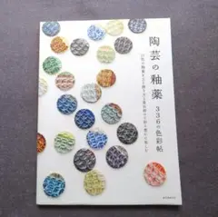 陶芸の釉薬 336色彩帖