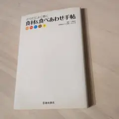 からだによく効く食材&食べあわせ手帖