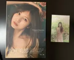 SKE48 菅原茉椰2nd写真集 Opportunity ポストカード付き